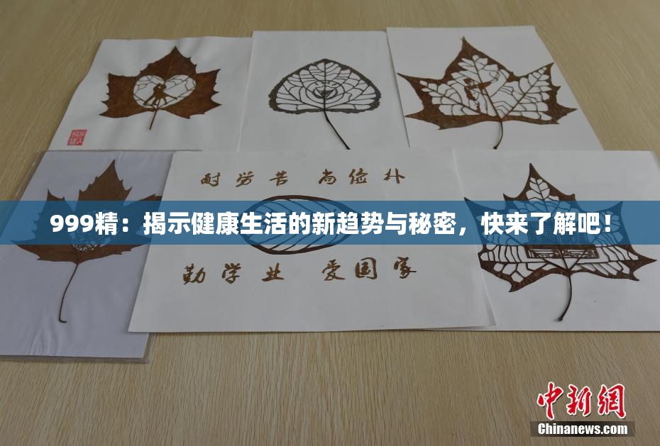 999精：揭示健康生活的新趋势与秘密，快来了解吧！