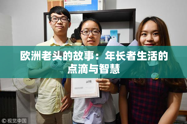 欧洲老头的故事：年长者生活的点滴与智慧