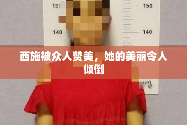 西施被众人赞美，她的美丽令人倾倒