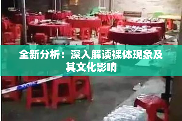 全新分析：深入解读裸体现象及其文化影响