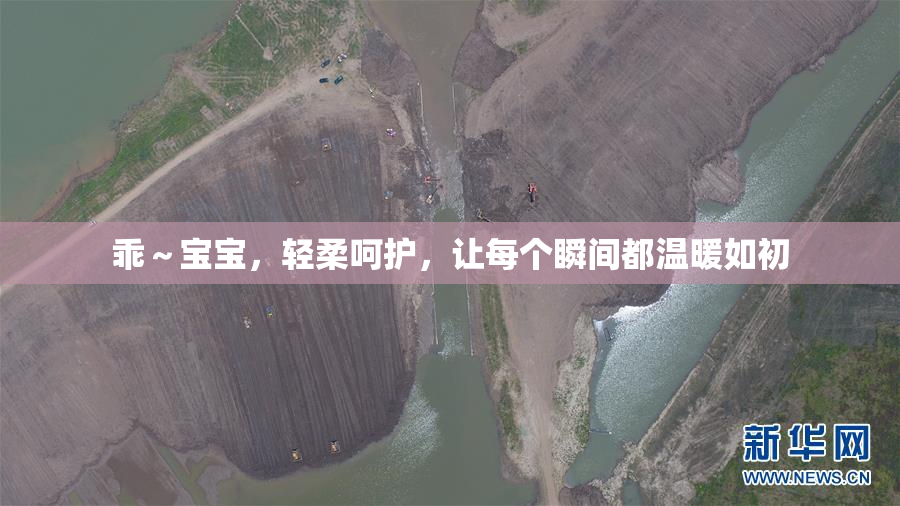 乖～宝宝，轻柔呵护，让每个瞬间都温暖如初