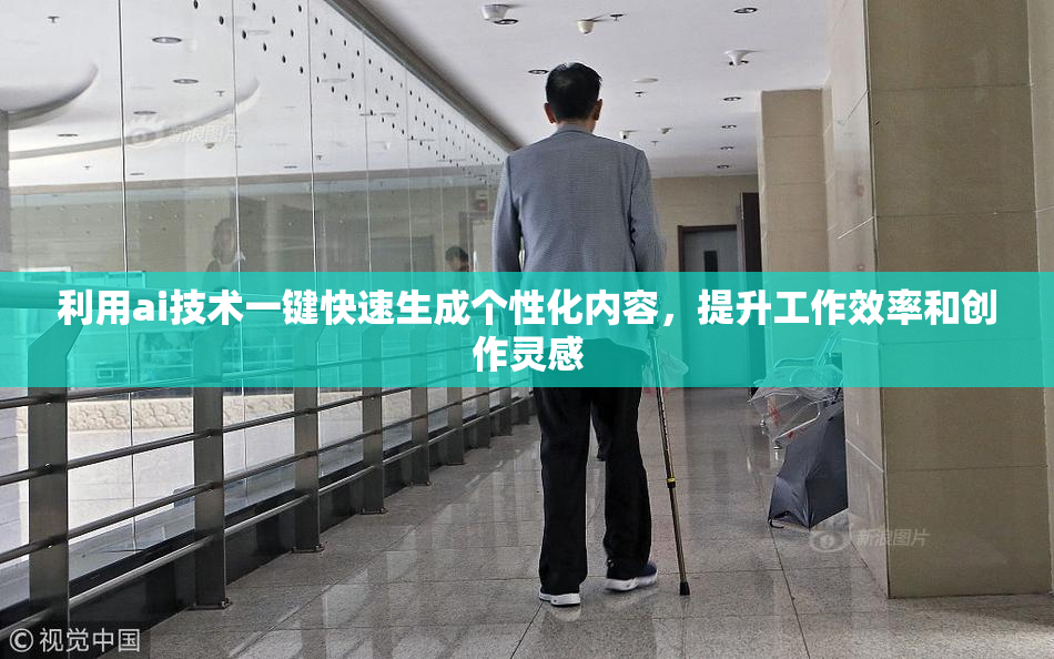 利用ai技术一键快速生成个性化内容，提升工作效率和创作灵感