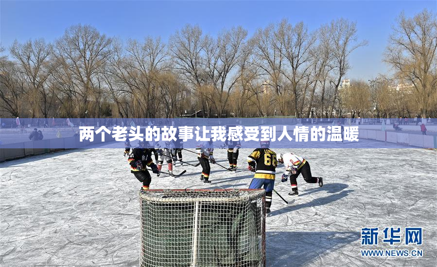 两个老头的故事让我感受到人情的温暖