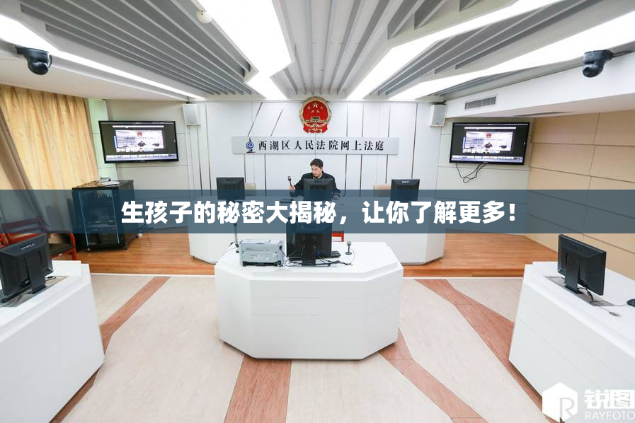 生孩子的秘密大揭秘，让你了解更多！