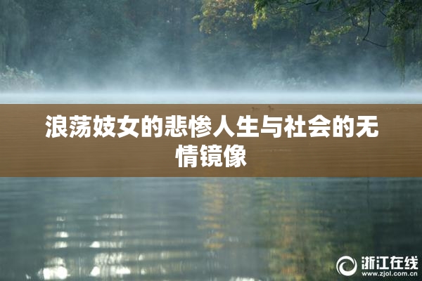 浪荡妓女的悲惨人生与社会的无情镜像