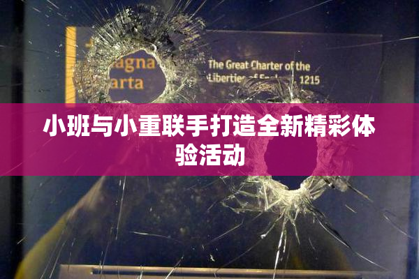 小班与小重联手打造全新精彩体验活动