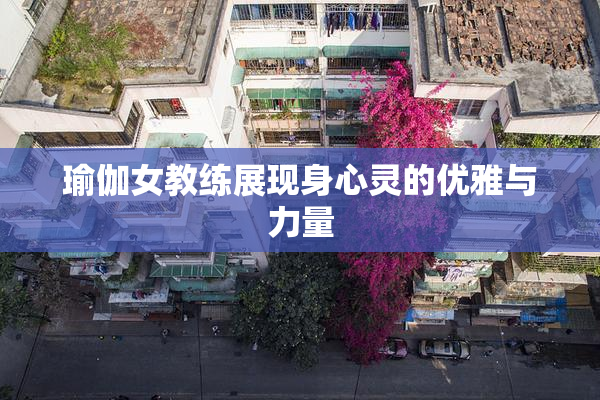 瑜伽女教练展现身心灵的优雅与力量