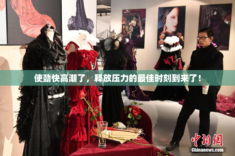 使劲快高潮了，释放压力的最佳时刻到来了！