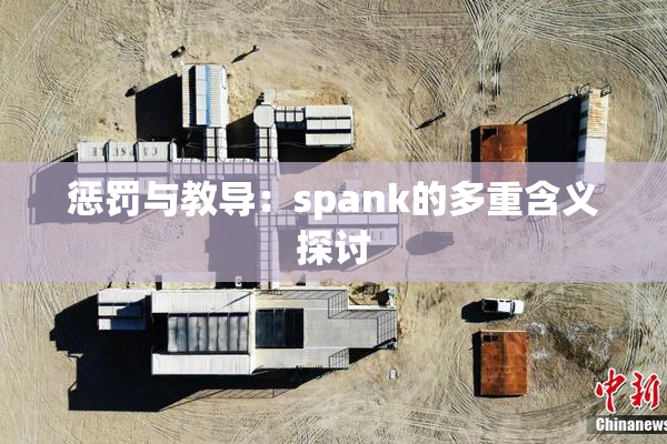 惩罚与教导：spank的多重含义探讨