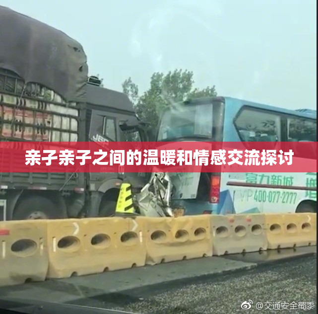 亲孑亲子之间的温暖和情感交流探讨