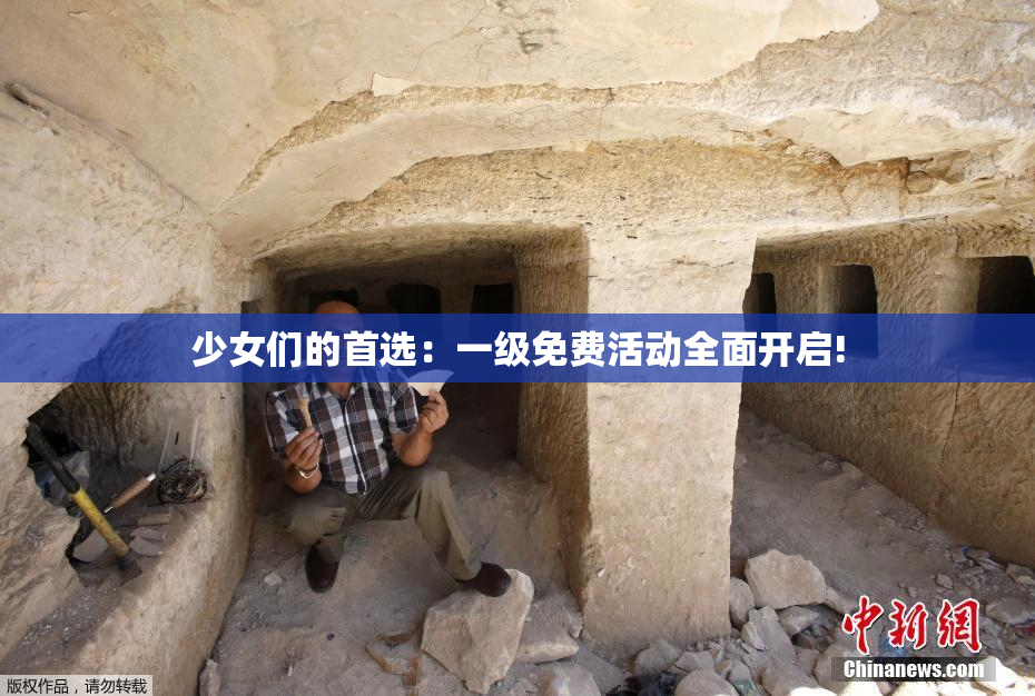 少女们的首选：一级免费活动全面开启!