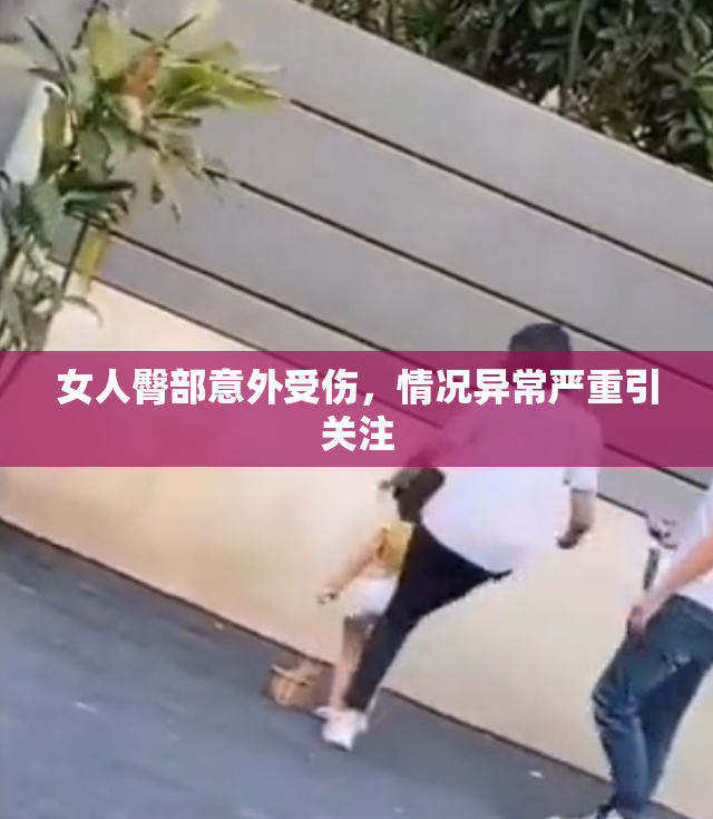 女人臀部意外受伤，情况异常严重引关注