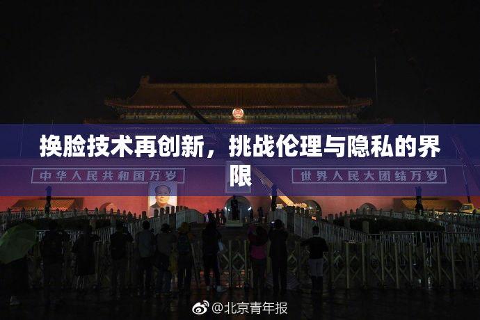 换脸技术再创新，挑战伦理与隐私的界限