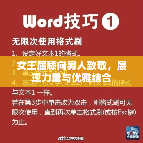 女王屈膝向男人致敬，展现力量与优雅结合