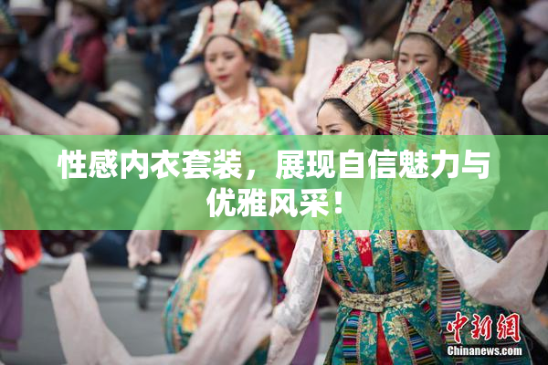 性感内衣套装，展现自信魅力与优雅风采！