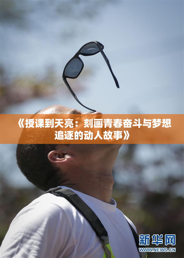 《授课到天亮：刻画青春奋斗与梦想追逐的动人故事》