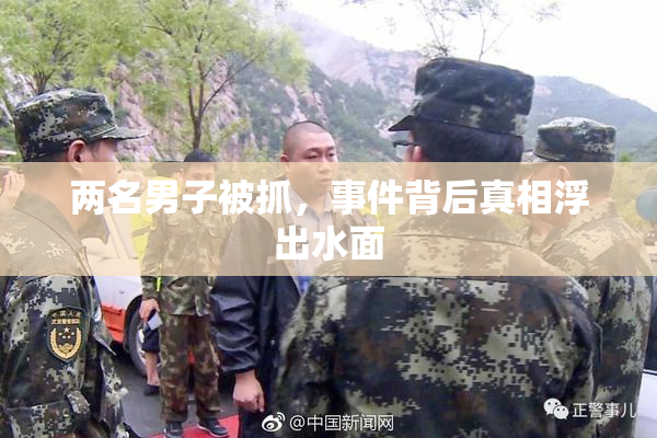 两名男子被抓，事件背后真相浮出水面