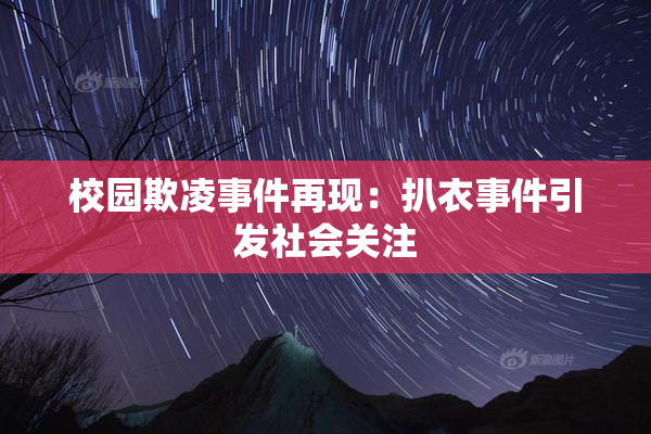 校园欺凌事件再现：扒衣事件引发社会关注