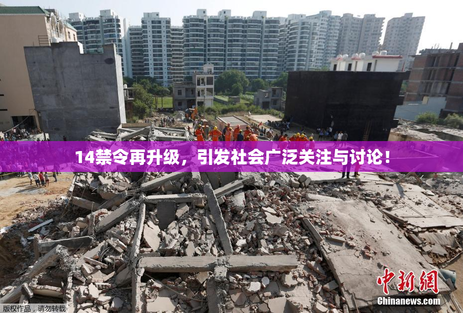 14禁令再升级，引发社会广泛关注与讨论！