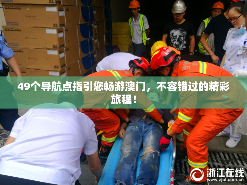 49个导航点指引您畅游澳门，不容错过的精彩旅程！
