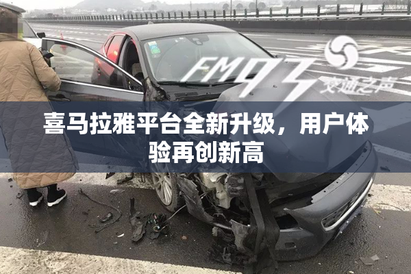 喜马拉雅平台全新升级，用户体验再创新高