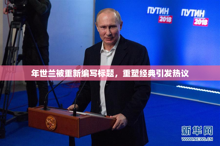 年世兰被重新编写标题，重塑经典引发热议