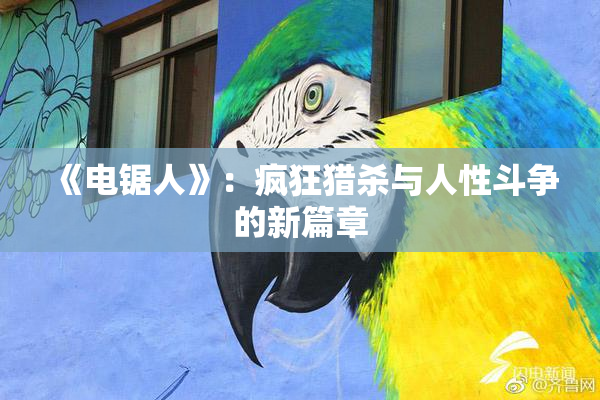 《电锯人》：疯狂猎杀与人性斗争的新篇章