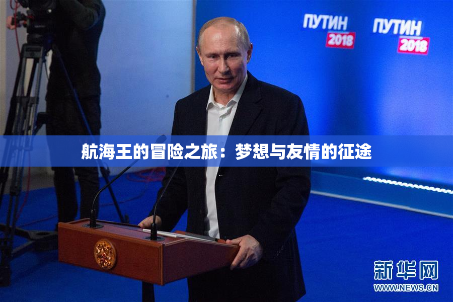 航海王的冒险之旅：梦想与友情的征途
