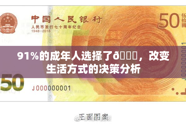 91%的成年人选择了🔞，改变生活方式的决策分析