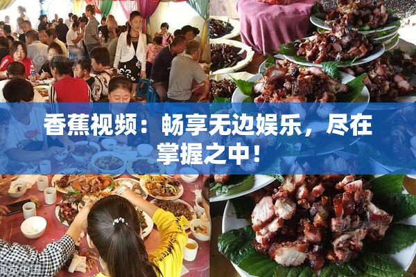 香蕉视频：畅享无边娱乐，尽在掌握之中！