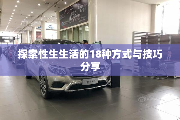 探索性生生活的18种方式与技巧分享