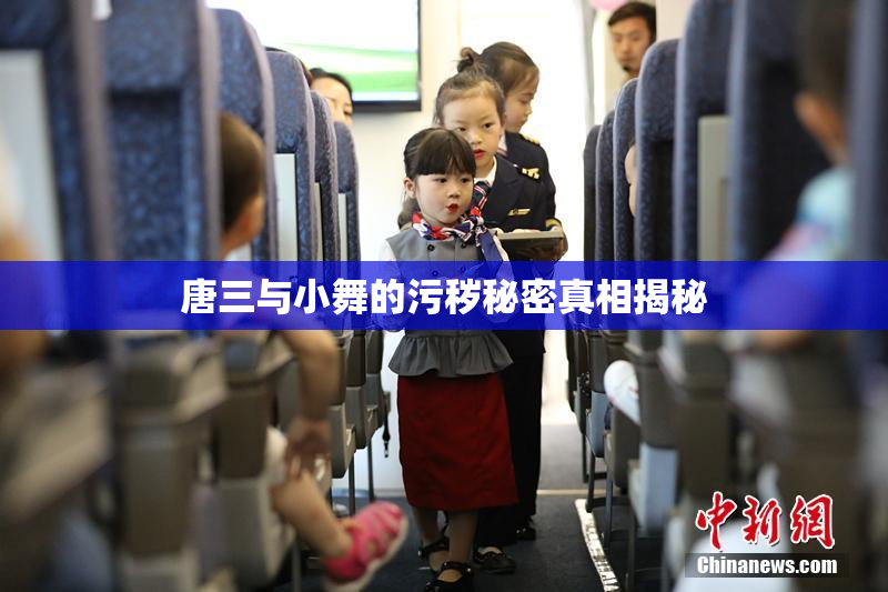 唐三与小舞的污秽秘密真相揭秘