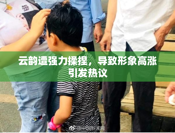 云韵遭强力揉捏，导致形象高涨引发热议