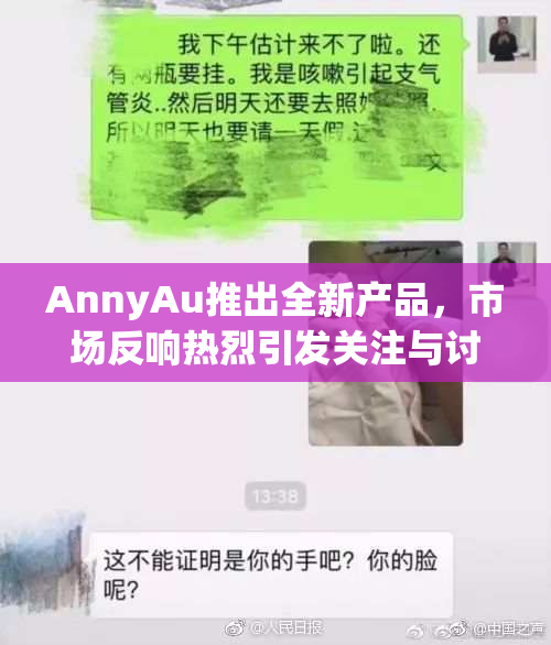 AnnyAu推出全新产品，市场反响热烈引发关注与讨论