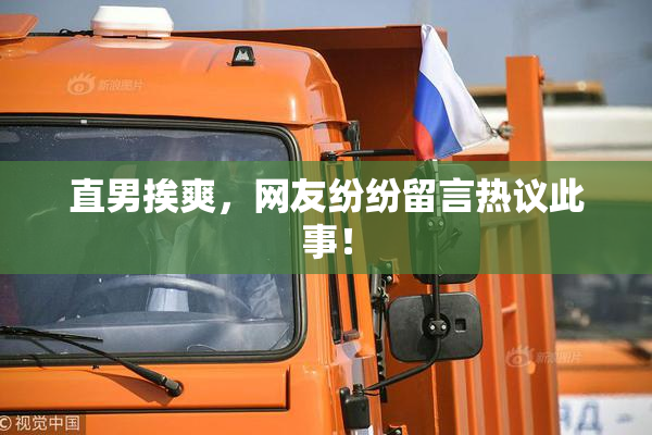 直男挨爽，网友纷纷留言热议此事！