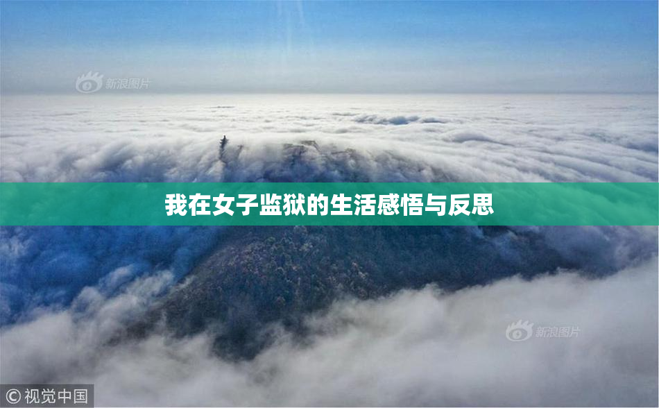 我在女子监狱的生活感悟与反思