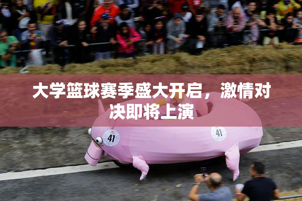 大学篮球赛季盛大开启，激情对决即将上演