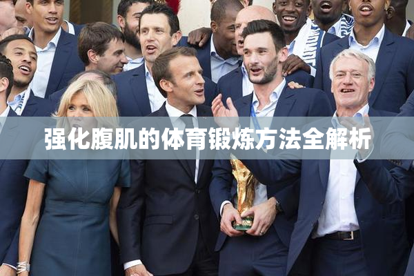 强化腹肌的体育锻炼方法全解析