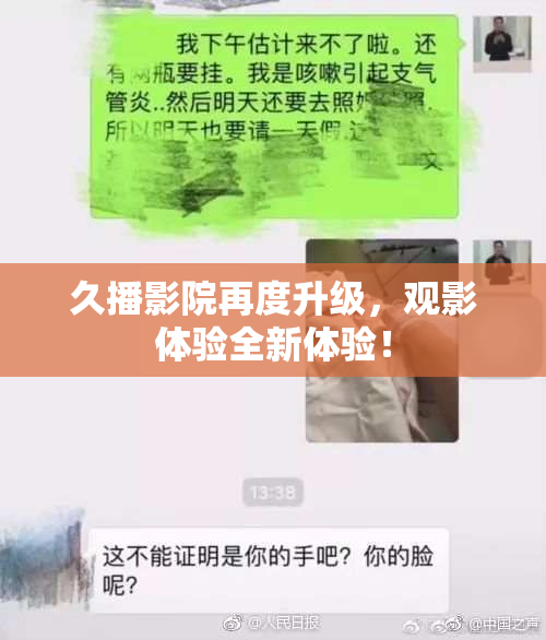 久播影院再度升级，观影体验全新体验！