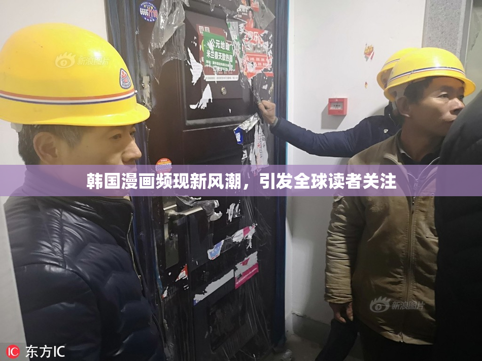 韩国漫画频现新风潮，引发全球读者关注