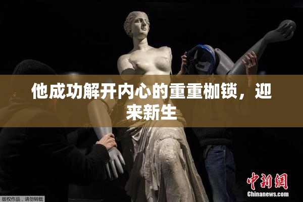 他成功解开内心的重重枷锁，迎来新生