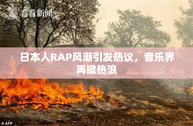 日本人RAP风潮引发热议，音乐界再掀热浪