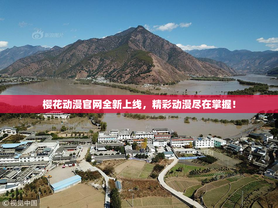 樱花动漫官网全新上线，精彩动漫尽在掌握！