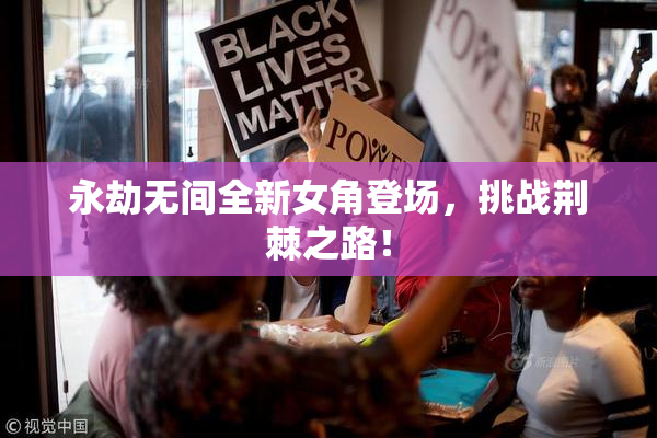 永劫无间全新女角登场，挑战荆棘之路！