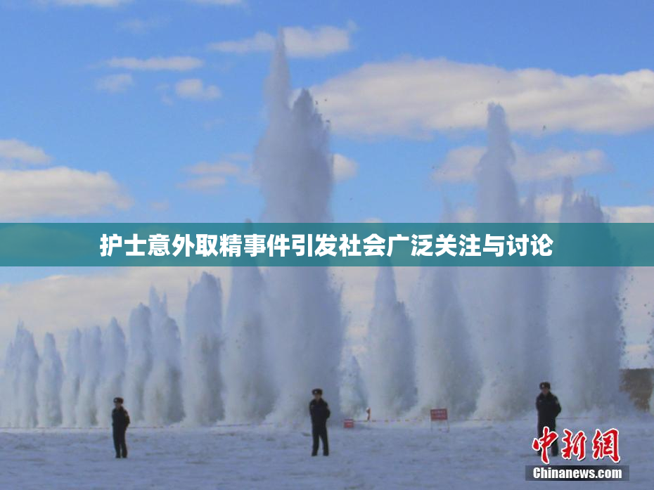 护士意外取精事件引发社会广泛关注与讨论