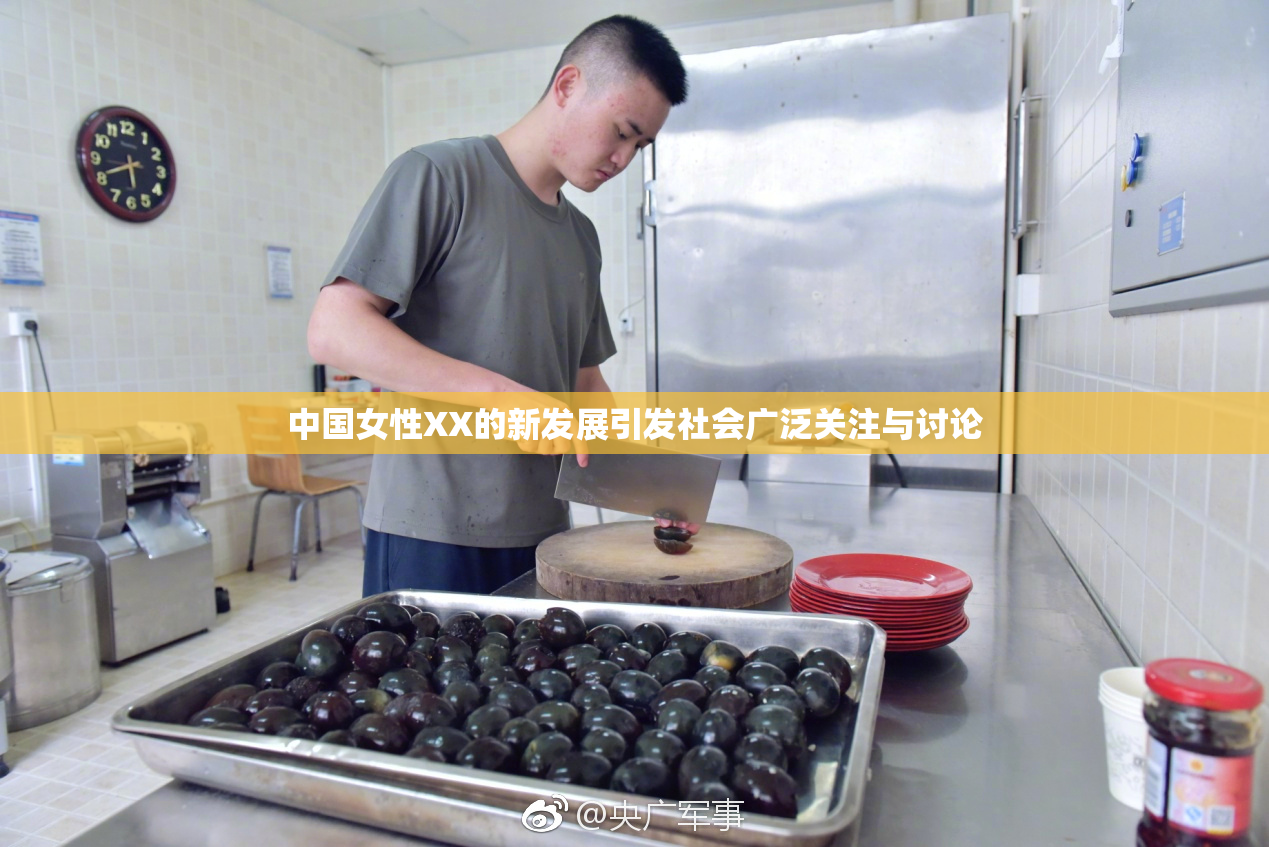 中国女性XX的新发展引发社会广泛关注与讨论