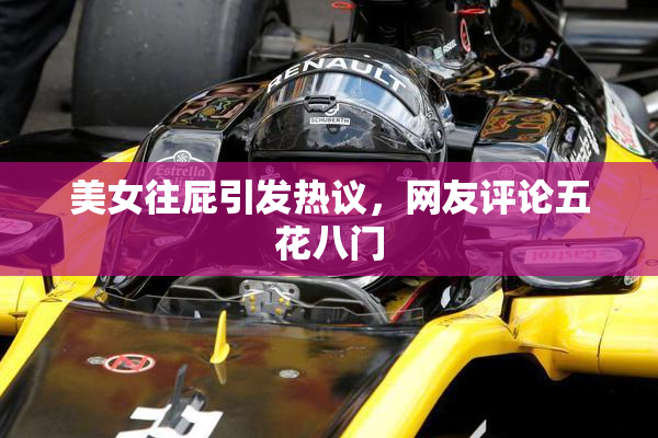 美女往屁引发热议，网友评论五花八门