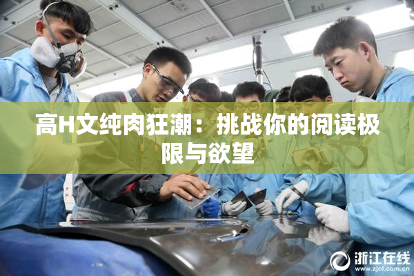 高H文纯肉狂潮：挑战你的阅读极限与欲望