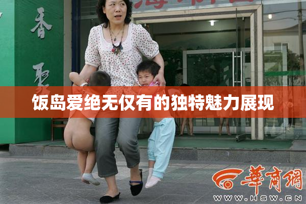 饭岛爱绝无仅有的独特魅力展现