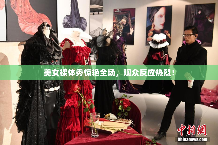 美女裸体秀惊艳全场，观众反应热烈！